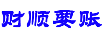 盘锦讨债公司